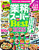 【電子書籍限定】業務スーパー the Best 2025