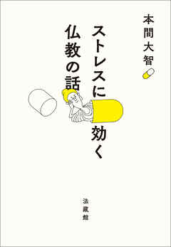 ストレスに効く　仏教の話