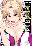 ＨＡＣＫＩＮＧ　ＧＨＯＳＴ～カラダにしか価値のない学園～（１）