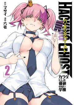 ＨＡＣＫＩＮＧ　ＧＨＯＳＴ～カラダにしか価値のない学園～