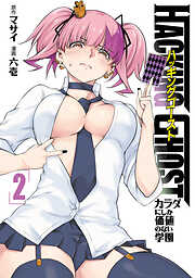 ＨＡＣＫＩＮＧ　ＧＨＯＳＴ～カラダにしか価値のない学園～