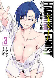 ＨＡＣＫＩＮＧ　ＧＨＯＳＴ～カラダにしか価値のない学園～