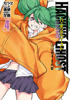 ＨＡＣＫＩＮＧ　ＧＨＯＳＴ～カラダにしか価値のない学園～（４）