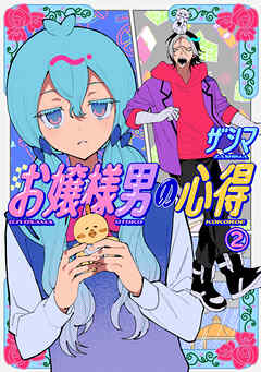 お嬢様男の心得（２）