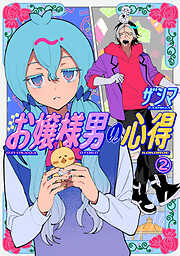 お嬢様男の心得