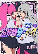 お嬢様男の心得（３）