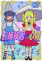 お嬢様男の心得