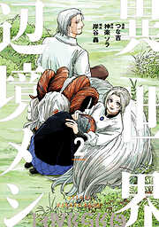 異世界辺境メシ