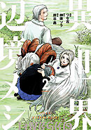 異世界辺境メシ（２）