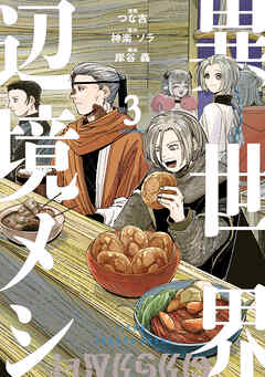 異世界辺境メシ