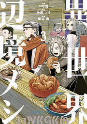 異世界辺境メシ