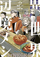 異世界辺境メシ（３）