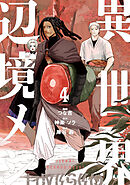 異世界辺境メシ（４）