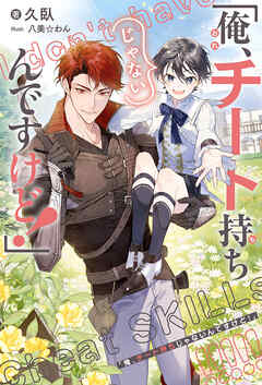 「俺、チート持ちじゃないんですけど！」＜電子限定かきおろし付＞【イラスト入り】