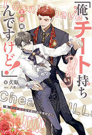 毒を喰らわば皿まで ～木曜日生まれの子供達～（最新刊） - 十河/斎賀