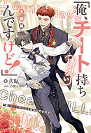 「俺、チート持ちじゃないんですけど！」 王都編＜電子限定かきおろし付＞【イラスト入り】