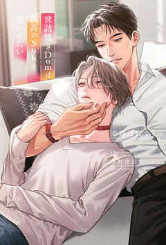 世話焼きDomは孤高のSubを懐かせたい【イラスト入り】