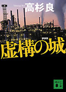 広報室沈黙す 上 高杉良 漫画 無料試し読みなら 電子書籍ストア ブックライブ