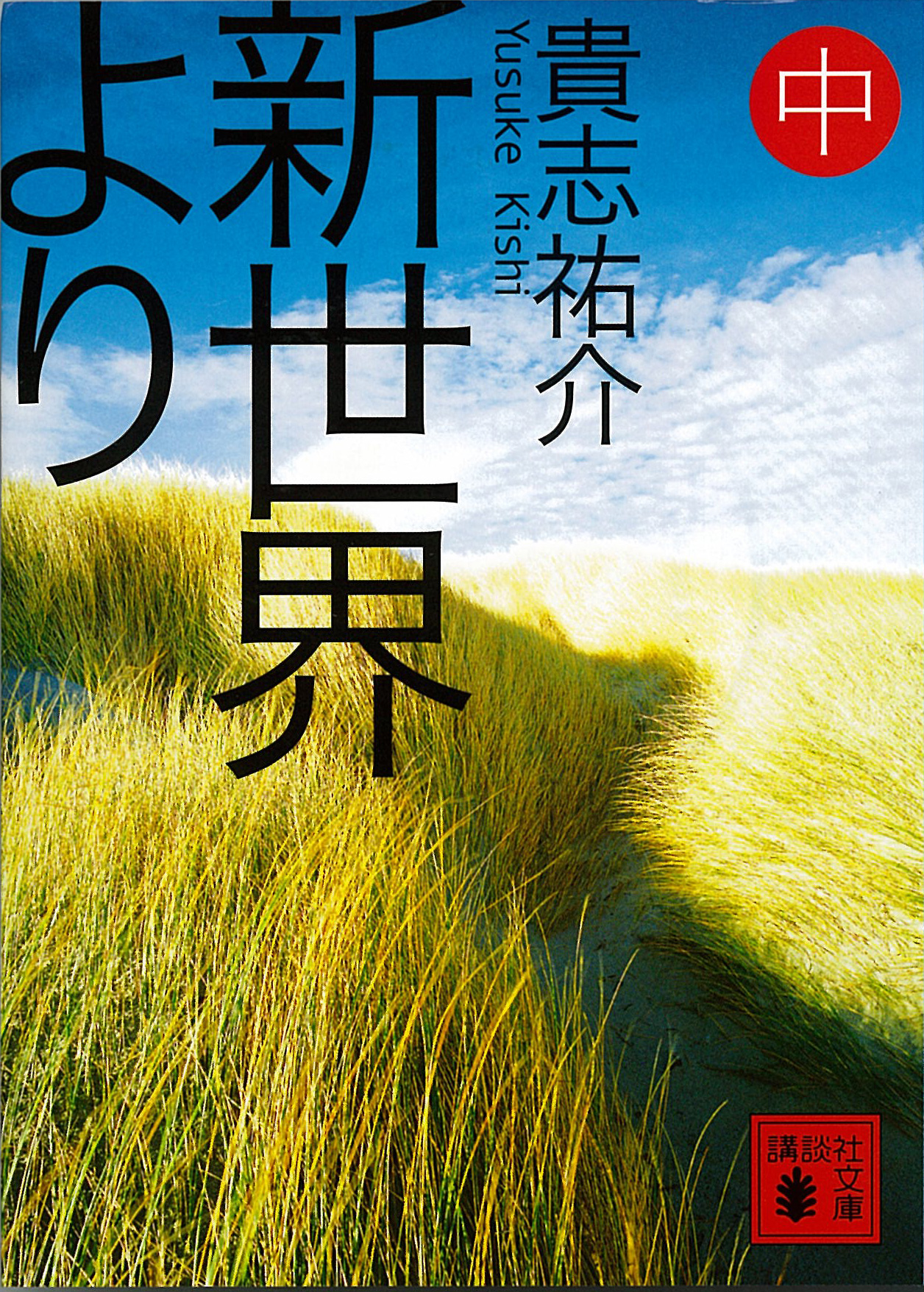 新世界より 中 漫画 無料試し読みなら 電子書籍ストア ブックライブ