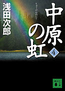 中原の虹(4)