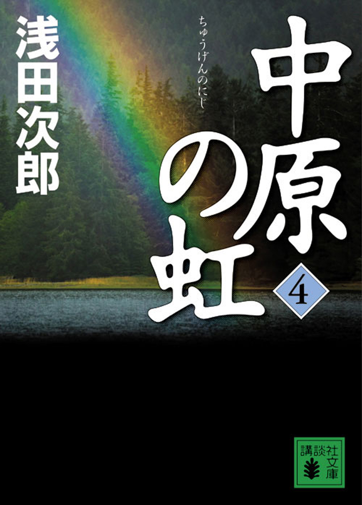 中原の虹 4 最新刊 漫画 無料試し読みなら 電子書籍ストア ブックライブ