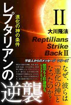 レプタリアンの逆襲 ＩＩ　進化の神の条件
