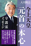 今上天皇・元首の本心　守護霊メッセージ