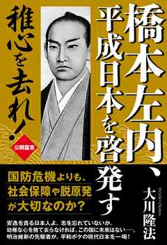 橋本左内、平成日本を啓発す　稚心をされ！
