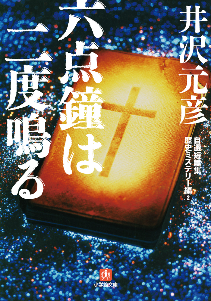 六点鐘は二度鳴る 自選短篇集 歴史ミステリー編2 井沢元彦 漫画 無料試し読みなら 電子書籍ストア ブックライブ