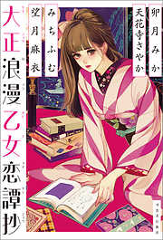 大正浪漫乙女恋譚抄