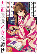 大正浪漫乙女恋譚抄