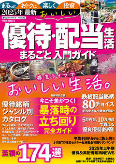 2025年最新 　おいしい優待・配当生活　まるごと入門ガイド