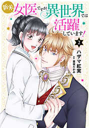 新米女医ですが、異世界では活躍しています！【コミックス単行本版】
