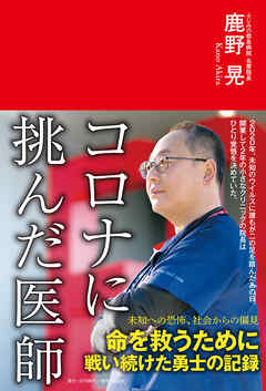 コロナに挑んだ医師