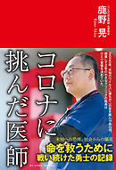 コロナに挑んだ医師