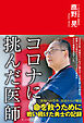 コロナに挑んだ医師