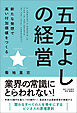 五方よしの経営 新たな発想で高い付加価値をつくる