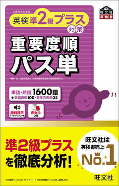 英検準2級プラス対策　重要度順パス単（音声DL付）