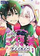 01　おいてけぼりのオメガは偽りの夫に愛されたい