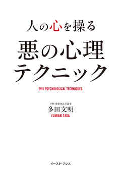 人の心を操る 悪の心理テクニック