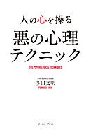人の心を操る 悪の心理テクニック