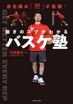 自主練は「型」が最強！　動きのコツがわかるバスケ塾