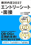 絶対内定2027　エントリーシート・面接