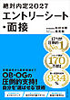 絶対内定2027　エントリーシート・面接