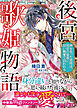 後宮歌姫物語～声を失った宮妓は、初恋の皇帝に甘い執愛で囚われる～