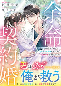 余命わずかの契約婚～愛されない花嫁のはずが、エリート外科医に救われて一生分の恋が始まりました～