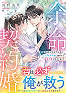 余命わずかの契約婚～愛されない花嫁のはずが、エリート外科医に救われて一生分の恋が始まりました～