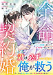余命わずかの契約婚～愛されない花嫁のはずが、エリート外科医に救われて一生分の恋が始まりました～