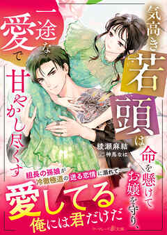 気高き若頭は命を懸けてお嬢を守り、一途な愛で甘やかし尽くす