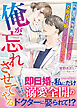 俺が忘れさせてやる～冷徹な心臓外科医は、大失恋した彼女を交際０日婚でひたすら甘く包み込む～